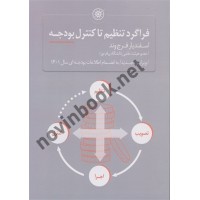 فراگردتنظیم تا کنترل بودجه اسفندیار فرج وند انتشارات حکمرانی